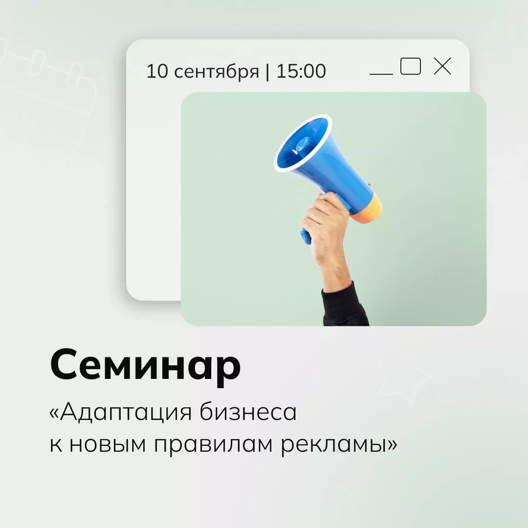 Семинар «Адаптация бизнеса к новым правилам рекламы»