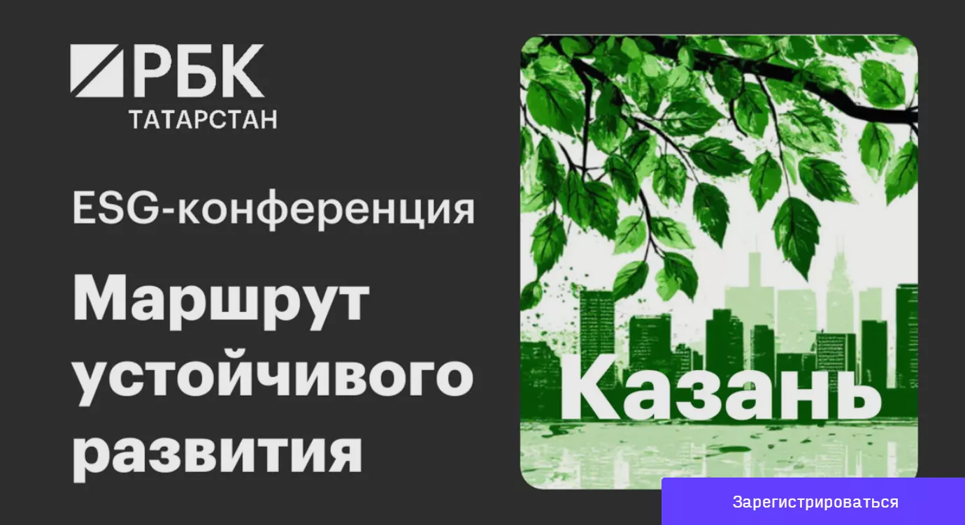 ESG-конференция РБК Татарстан «Маршрут устойчивого развития»