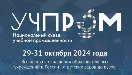В Москве пройдет II Национальный съезд учебной промышленности