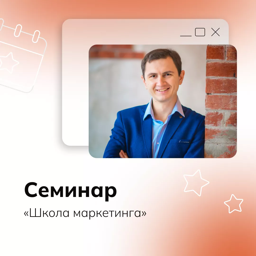 Семинар «Школа маркетинга»