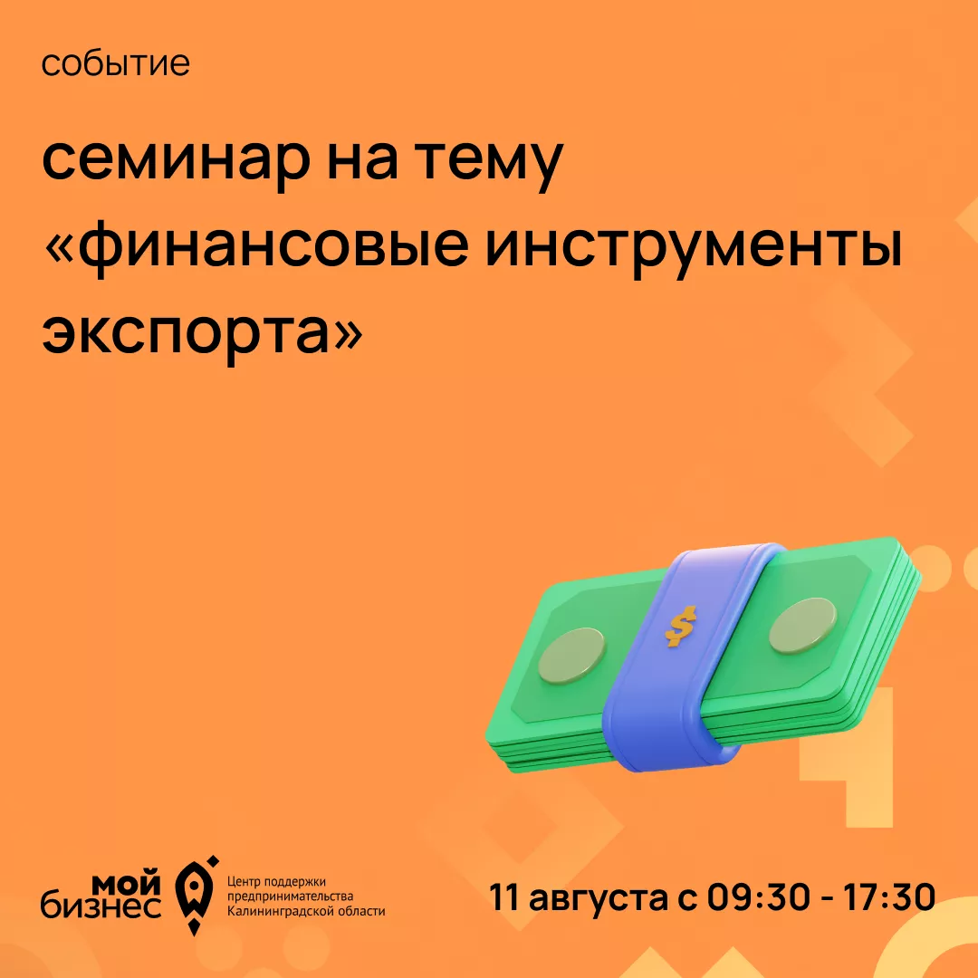 Семинар на тему "Финансовые инструменты экспорта"