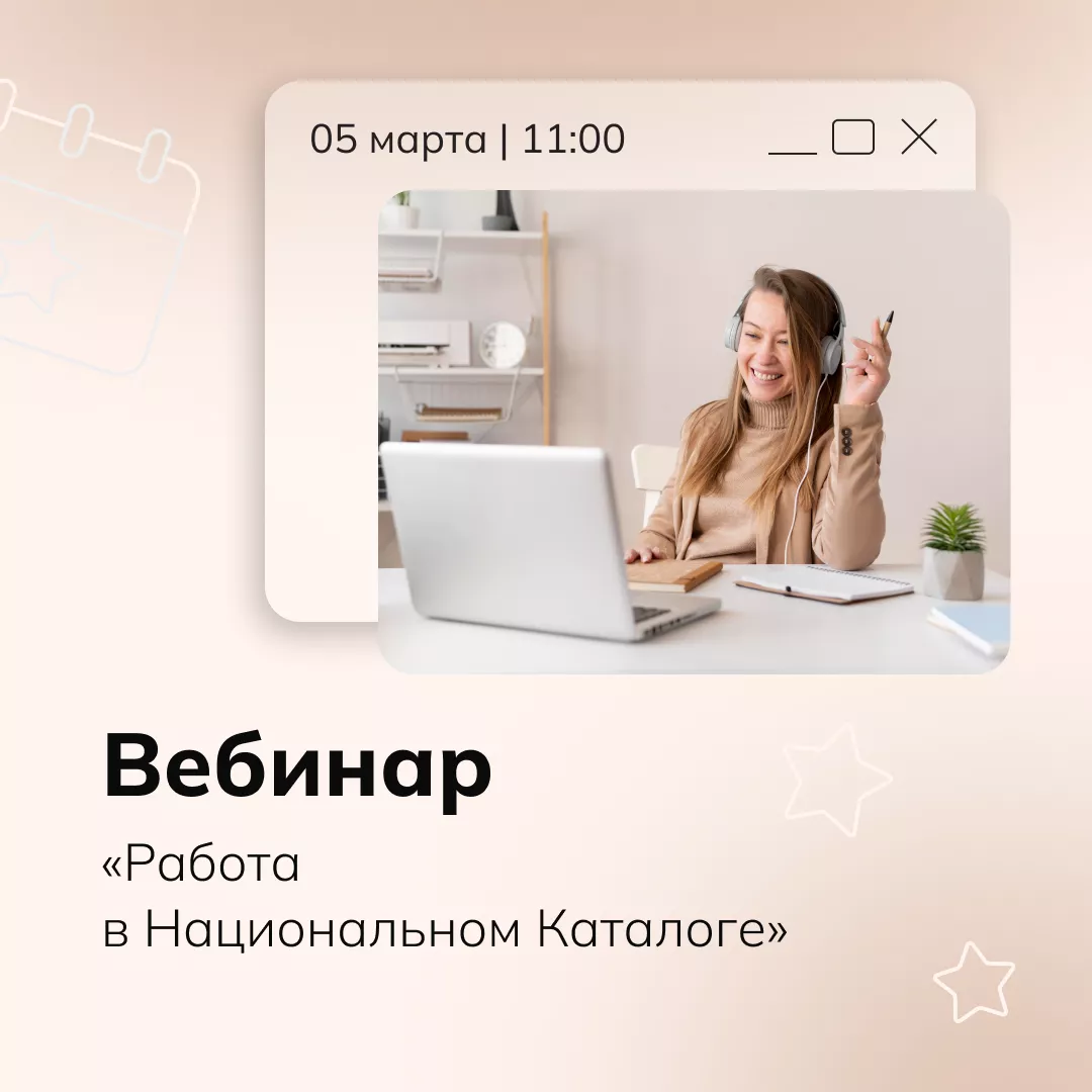Вебинар «Работа в Национальном Каталоге»
