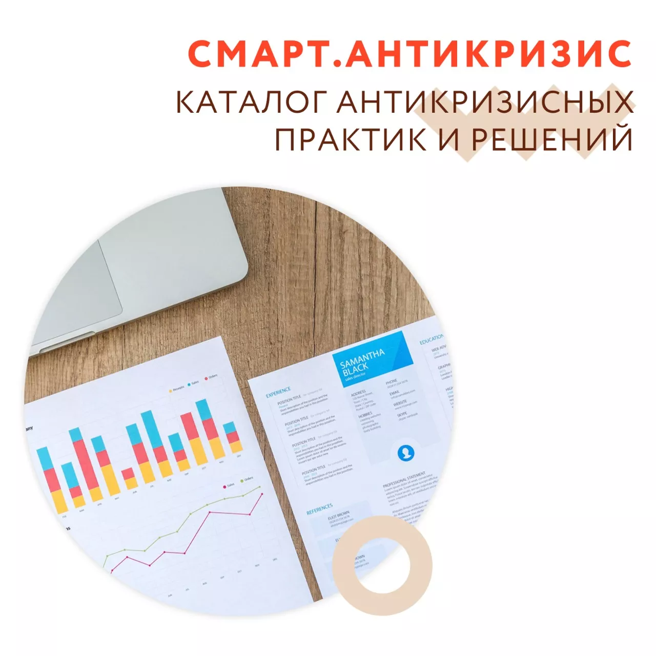 Каталог антикризисных практик и решений