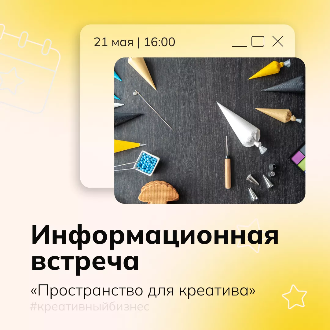 Информационная встреча «Пространство для креатива»