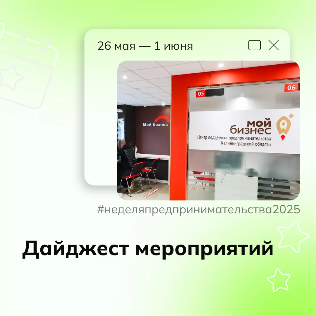 Всероссийская неделя предпринимательства в Калининградской области