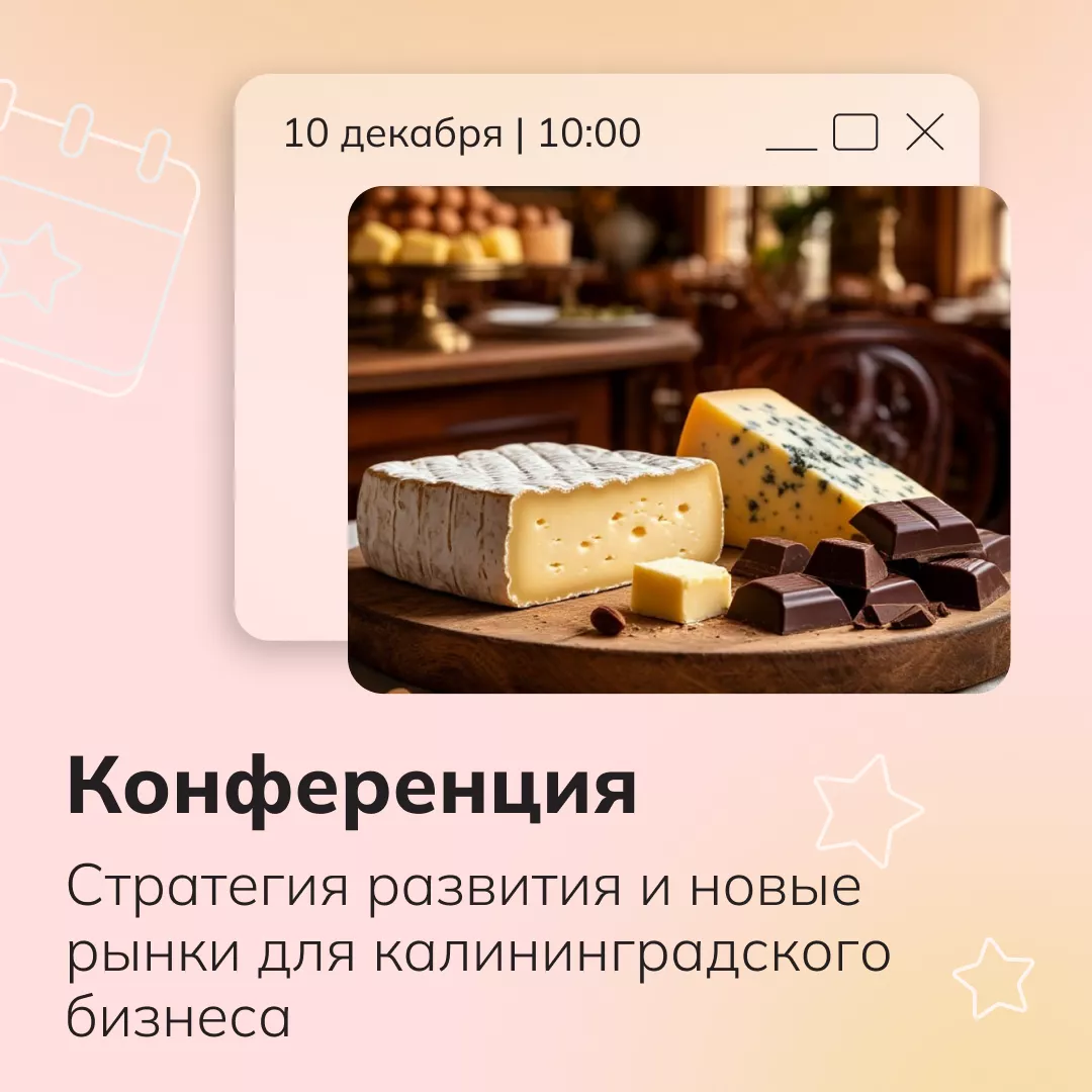 Стратегия развития и новые рынки для калининградского бизнеса