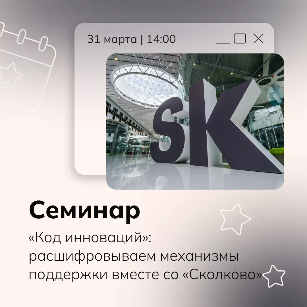 Семинар «Код инноваций»: расшифровываем механизмы поддержки вместе со «Сколково»