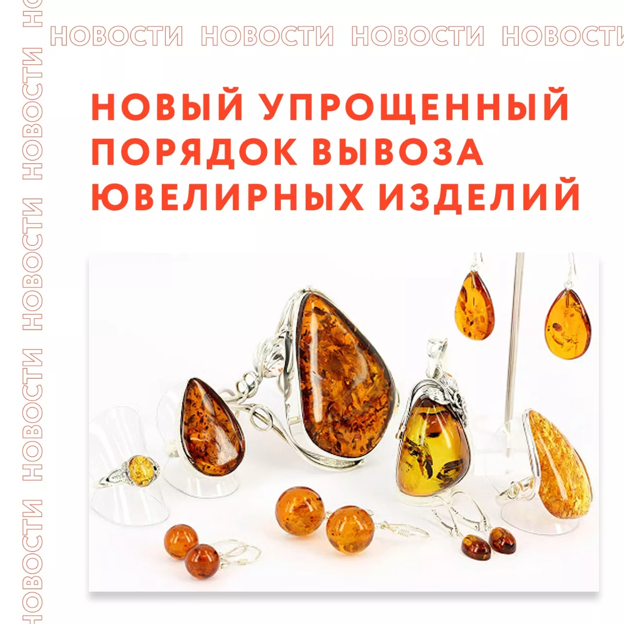 Упрощенный порядок вывоза ювелирных изделий