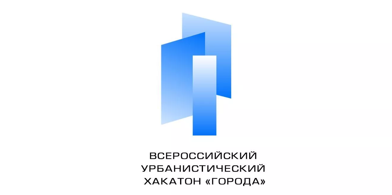 Всероссийский урбанистический хакатон "Города"