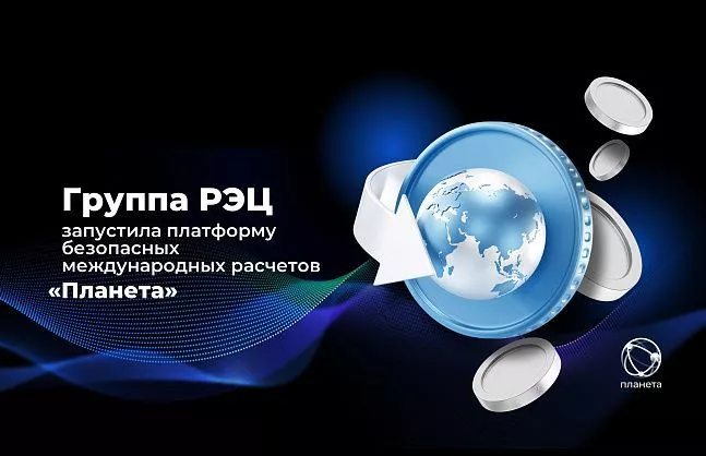 Группа РЭЦ запустила платформу безопасных международных расчетов «Планета»