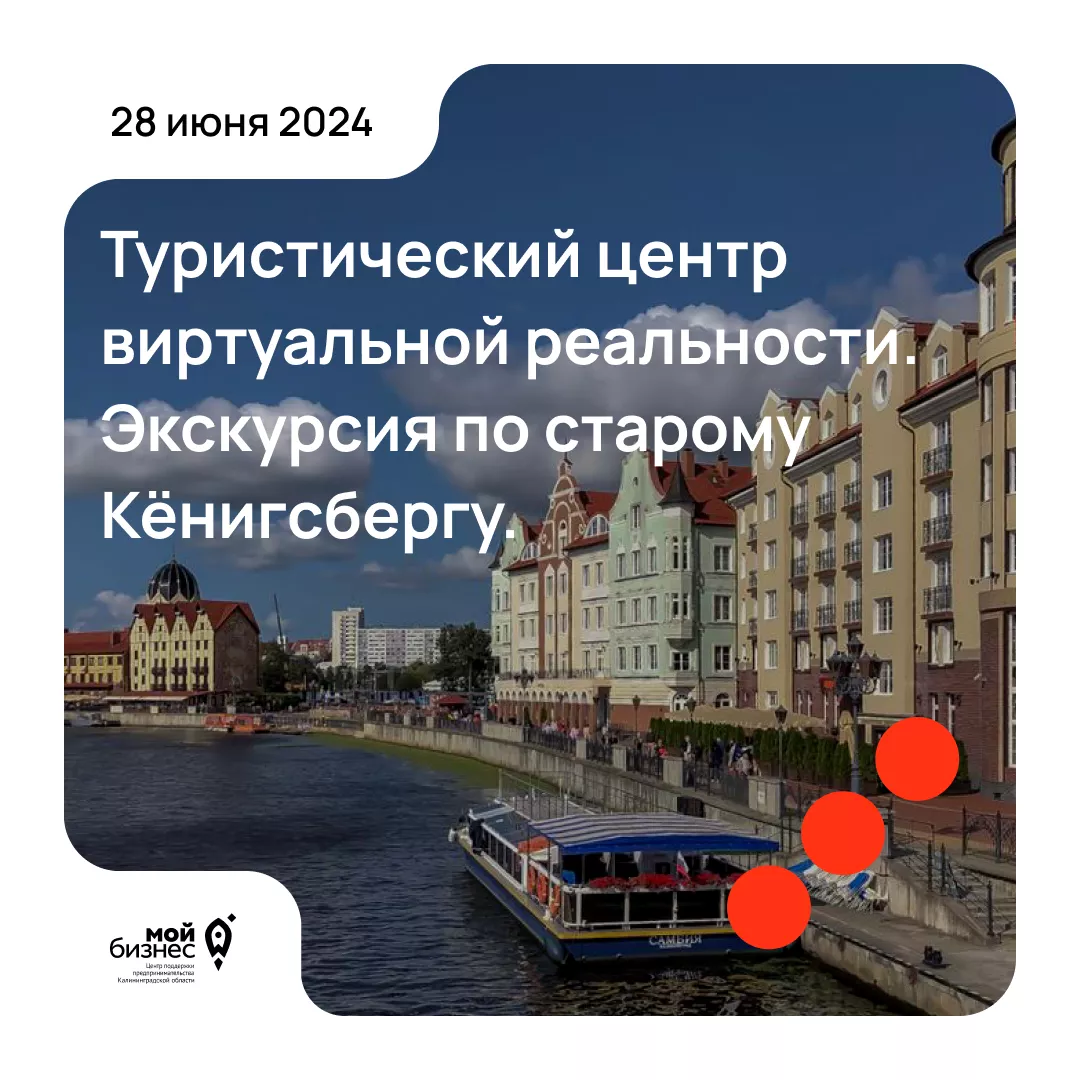 Туристический центр виртуальной реальности. Экскурсия по старому Кёнигсбергу.