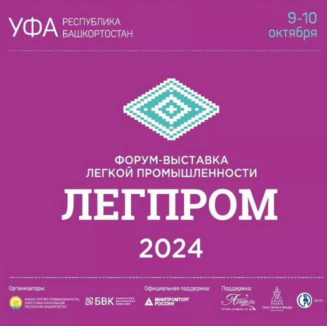 Форум лёгкой промышленности «Легпром — 2024»