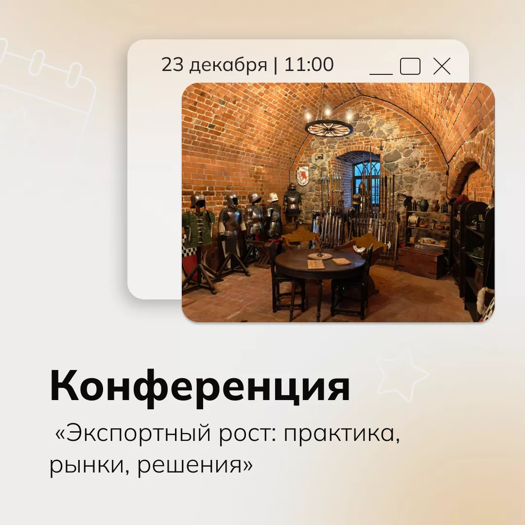 Конференция «Экспортный рост: практика, рынки, решения»