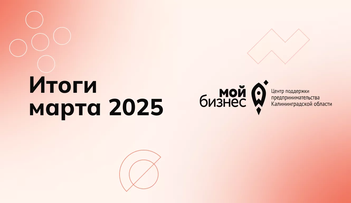 Итоги марта 2025 в Центре "Мой бизнес" Калининград