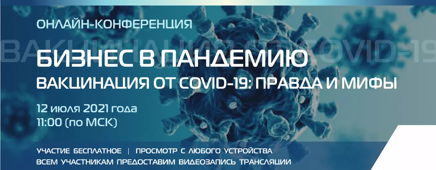 12 июля 2021 года пройдет онлайн-конференция для предпринимателей и работников сферы услуг «Вакцинация от COVID-19. Правда и мифы»