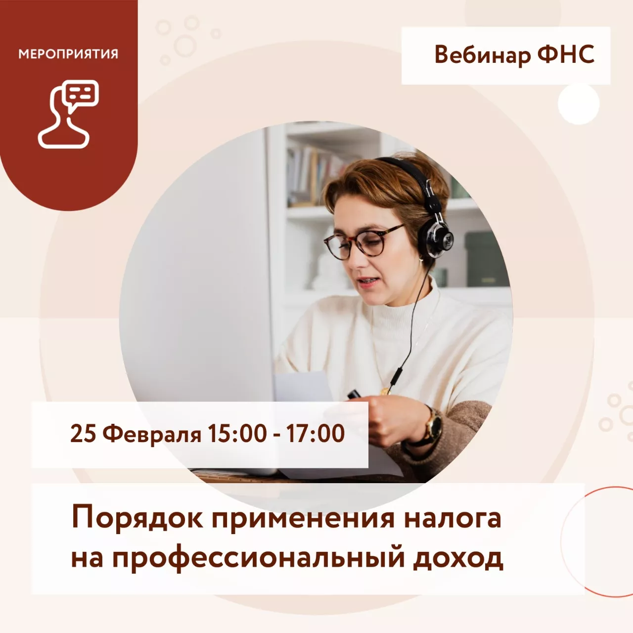 Вебинар ФНС "Порядок применения налога на профессиональный доход"