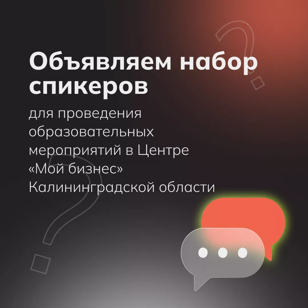 Объявляем набор спикеров для проведения образовательных мероприятий в Центре «Мой бизнес» Калининградской области!