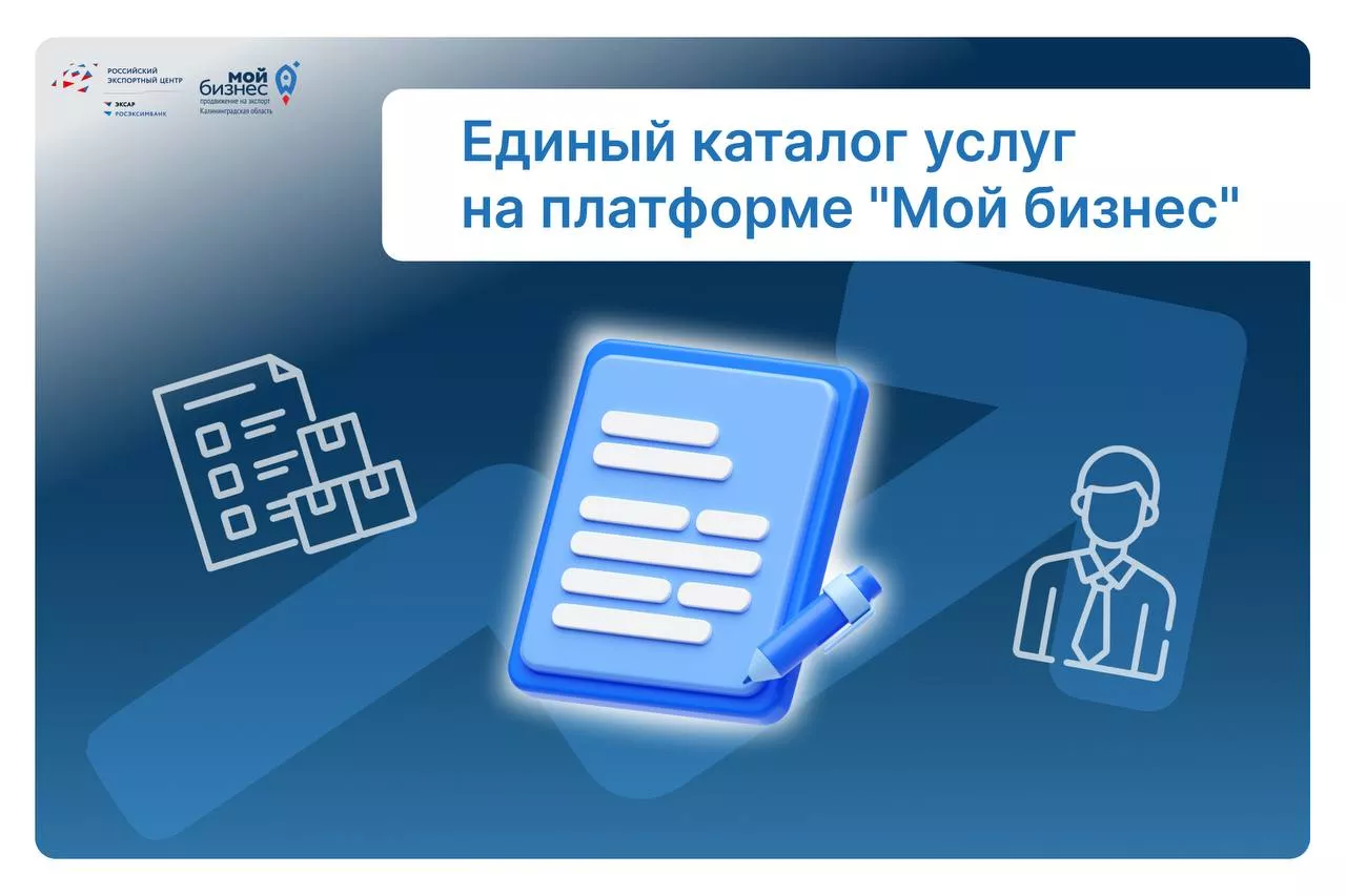 Единый каталог услуг на платформе "Мой бизнес"