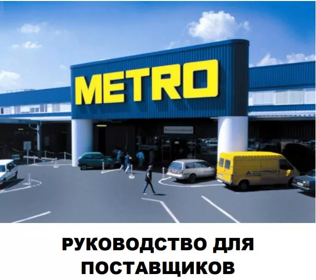 Инструкция по вопросу получения статуса поставщика сельскохозяйственной продукции «МЕТРО»