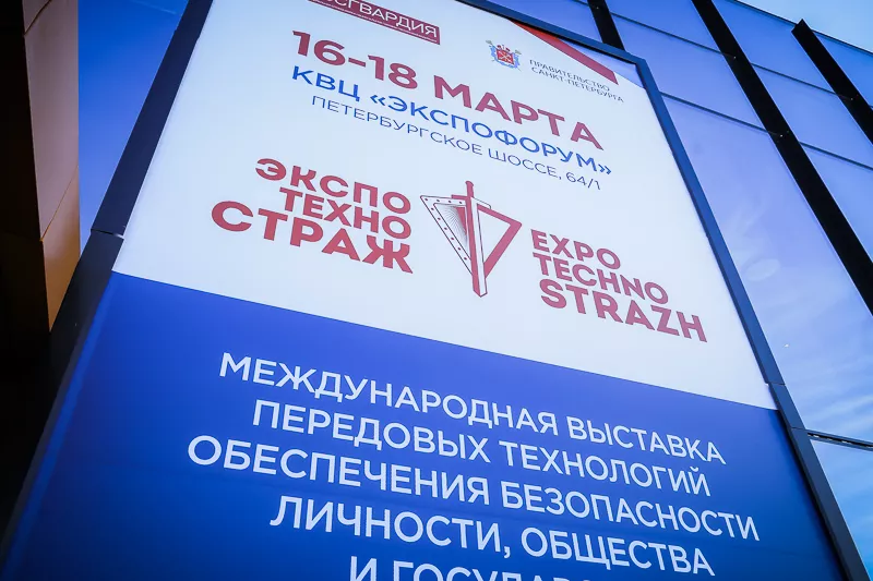 Выставка «ЭКСПОТЕХНОСТРАЖ. День передовых технологий»