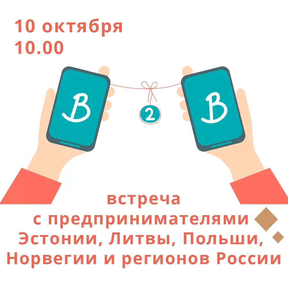 Приглашаем принять участие в переговорах с предпринимателями стран Балтийского моря и из регионов России