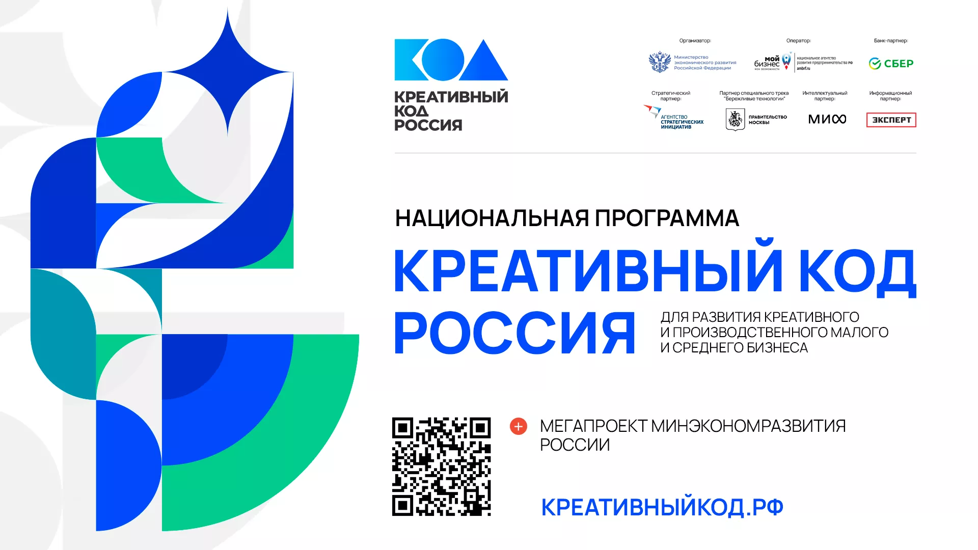 Минэкономразвития запустило программу «Креативный код. Россия» для малого и среднего бизнеса