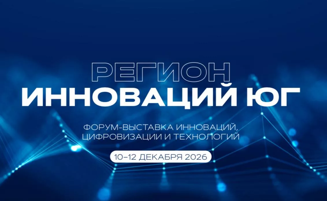 «Регион инноваций Юг» пройдет в Краснодаре в декабре 2026 года