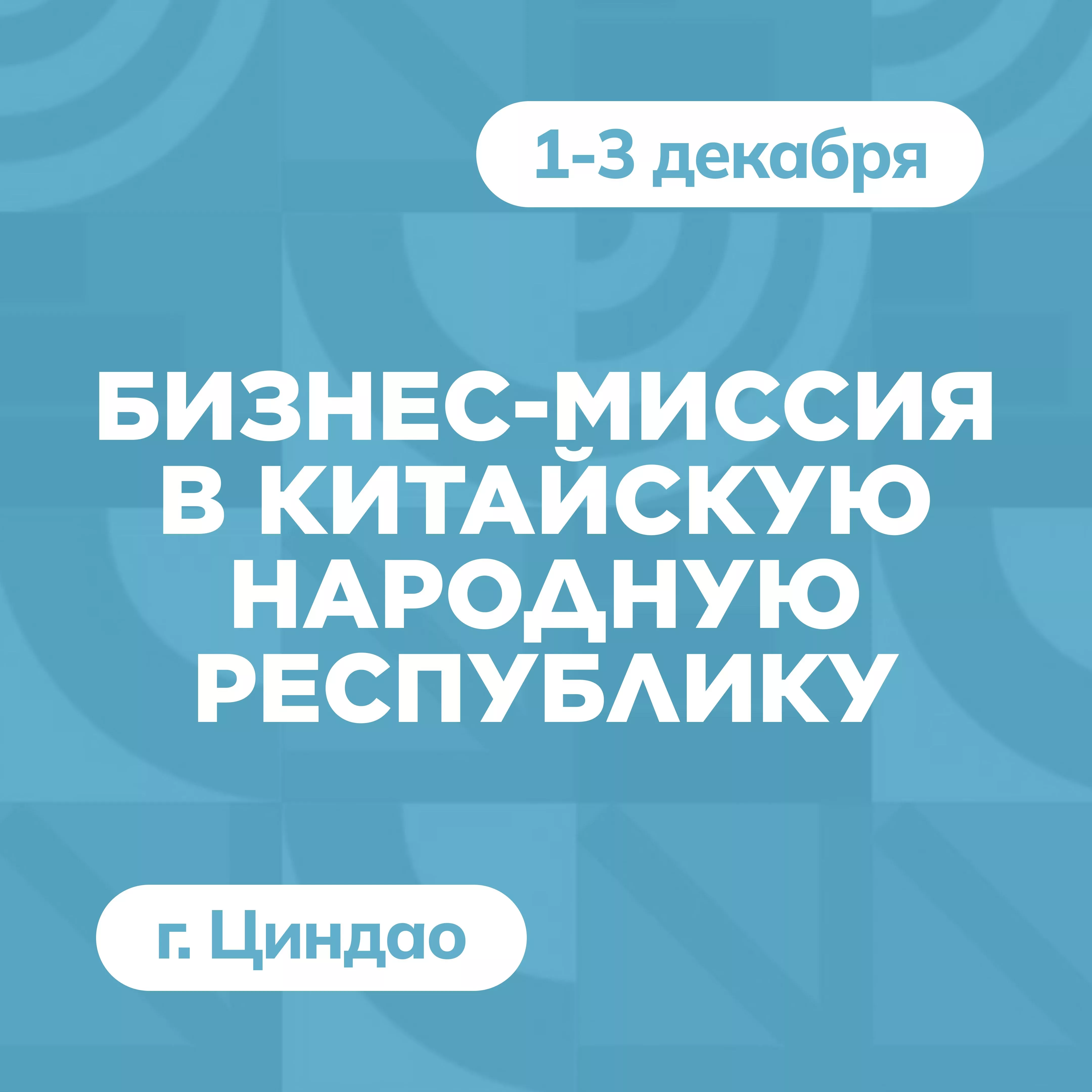 Бизнес-миссия в Китайскую Народную Республику (г. Циндао)