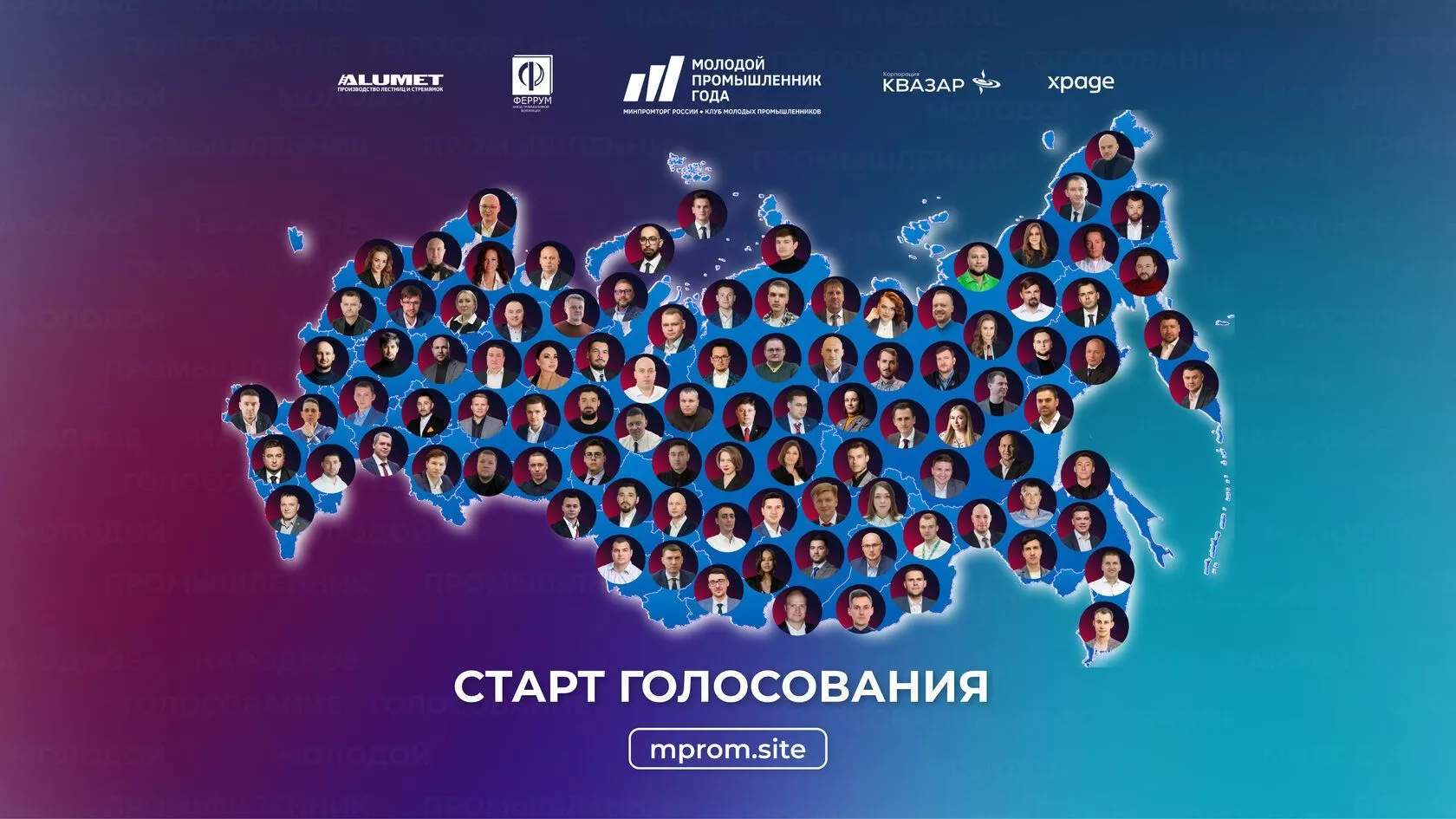 В IV Всероссийской Премии «Молодой промышленник года» стартовало народное голосование – определим лидера вместе!