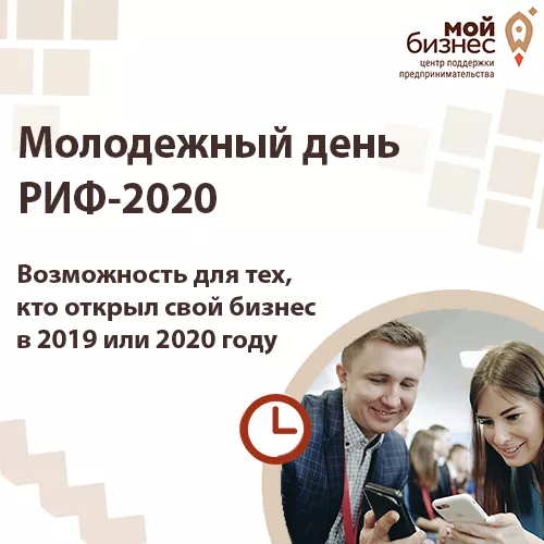 Осталось 5 дней до окончания регистрации на Молодежный день РИФ-2020