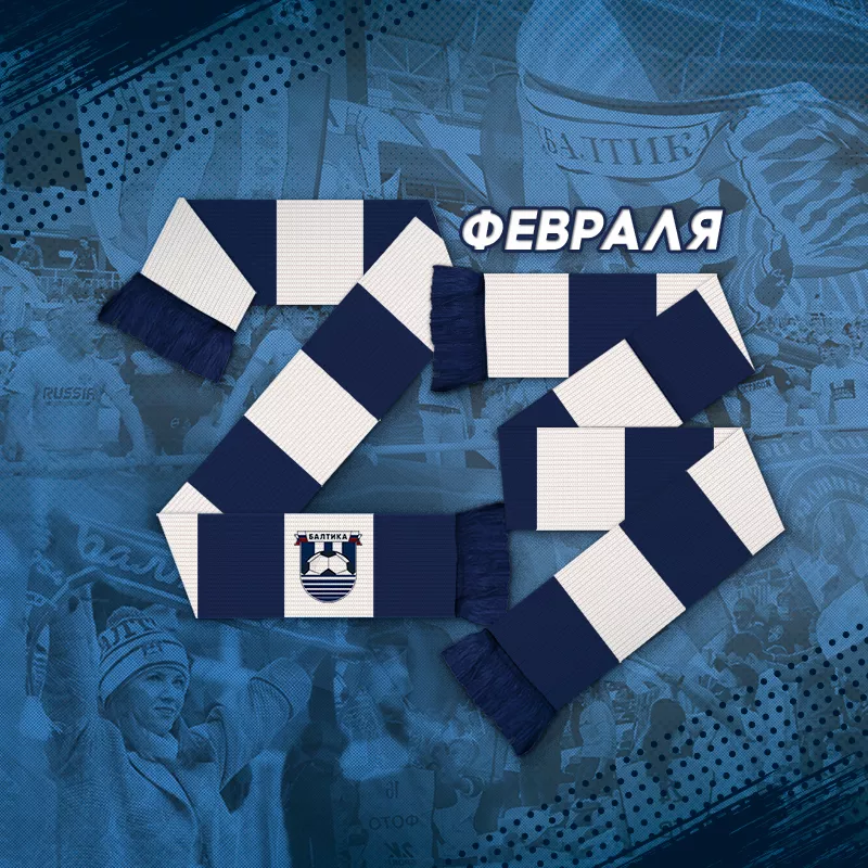 Мы поддерживаем ФК "Балтика". А вы?