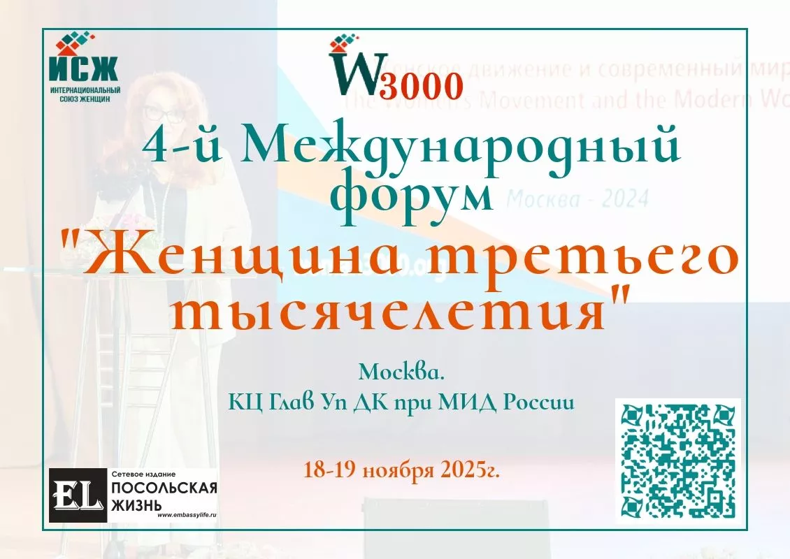 Приглашаем к участию в IV Международном форуме «Женщина третьего тысячелетия»18–19 ноября 2025 года | Москва