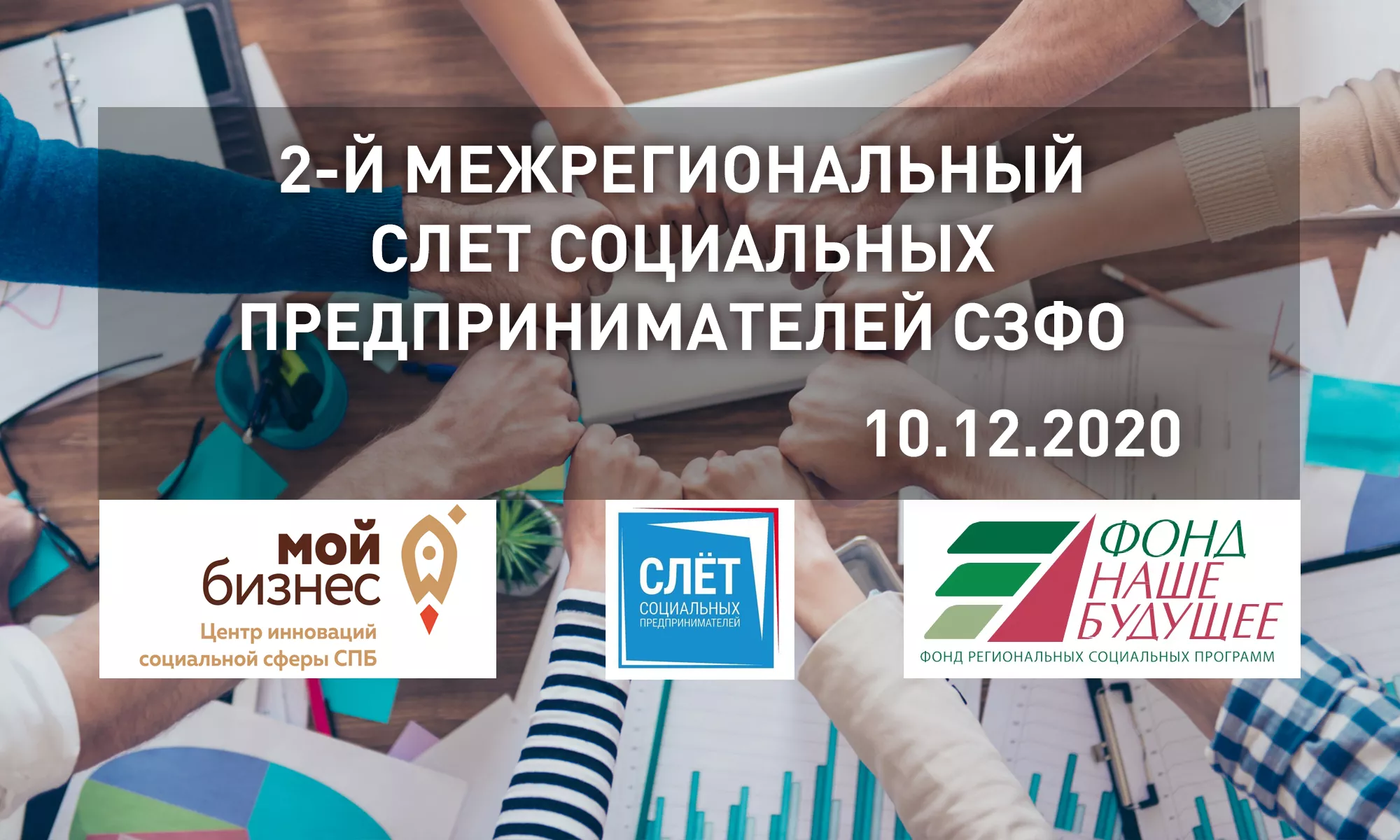 2-ой межрегиональный слет социальных предпринимателей СЗФО «Кризис как возможность. Точки роста социального предпринимательства»