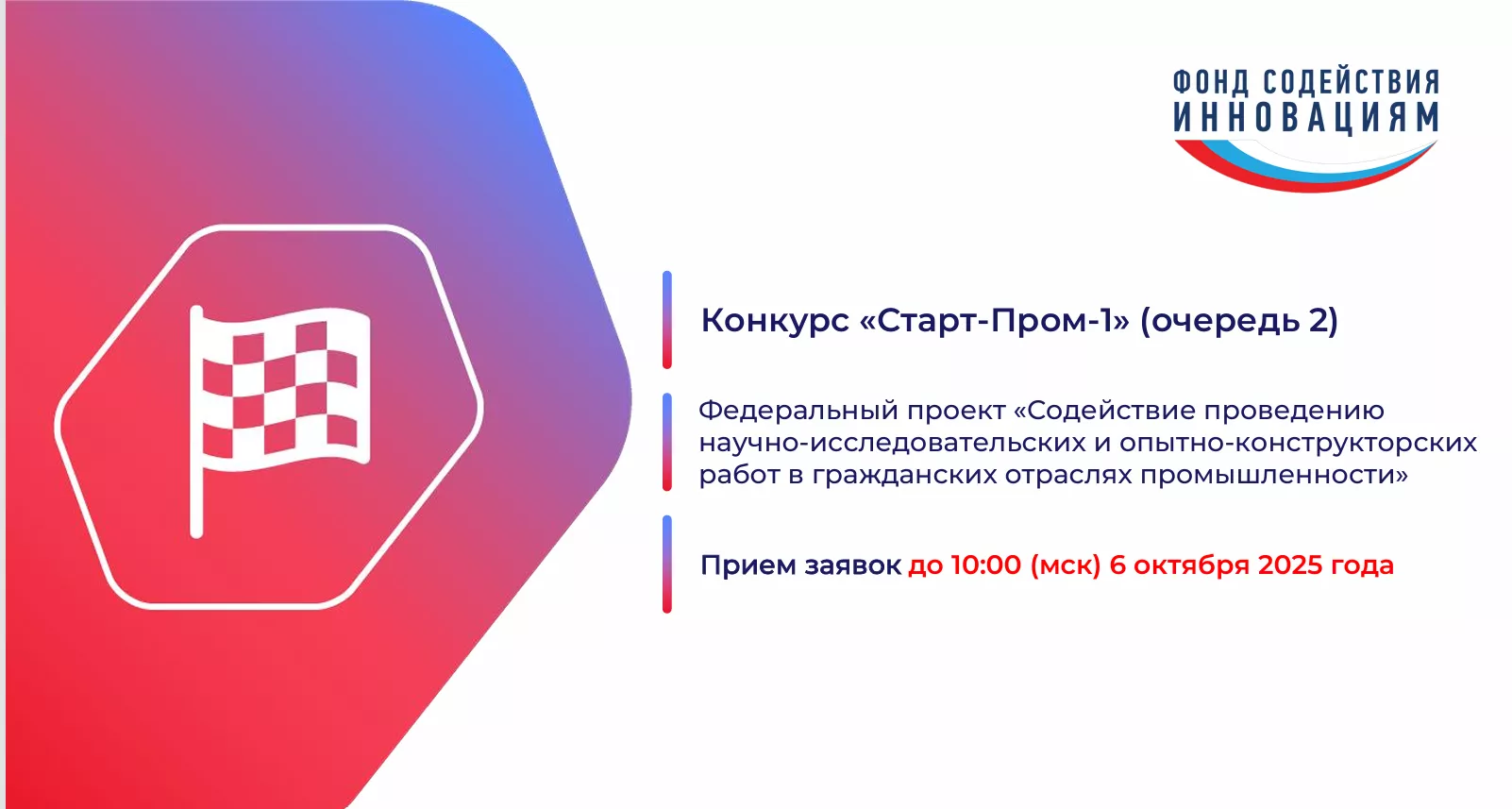 Продолжается приём заявок по конкурсу «Старт-Пром»