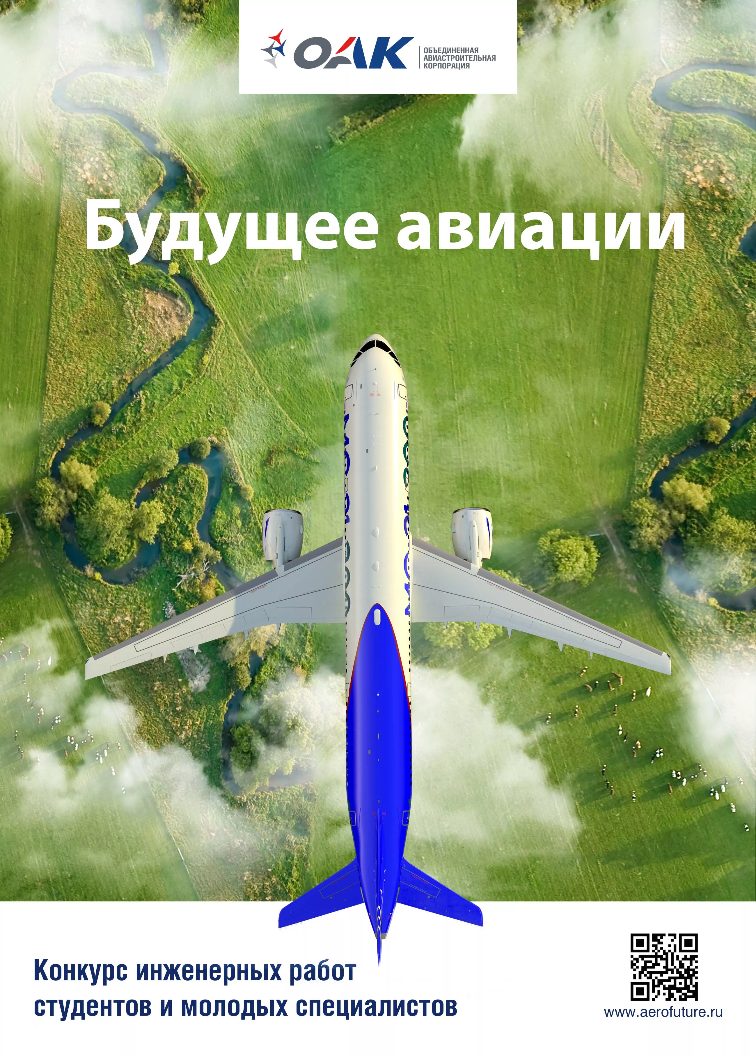 «Будущее авиации 2021»