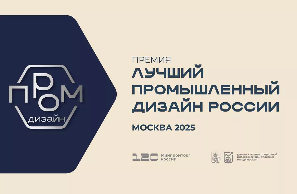 Продлили прием заявок на национальную премию «Лучший промышленный дизайн России»
