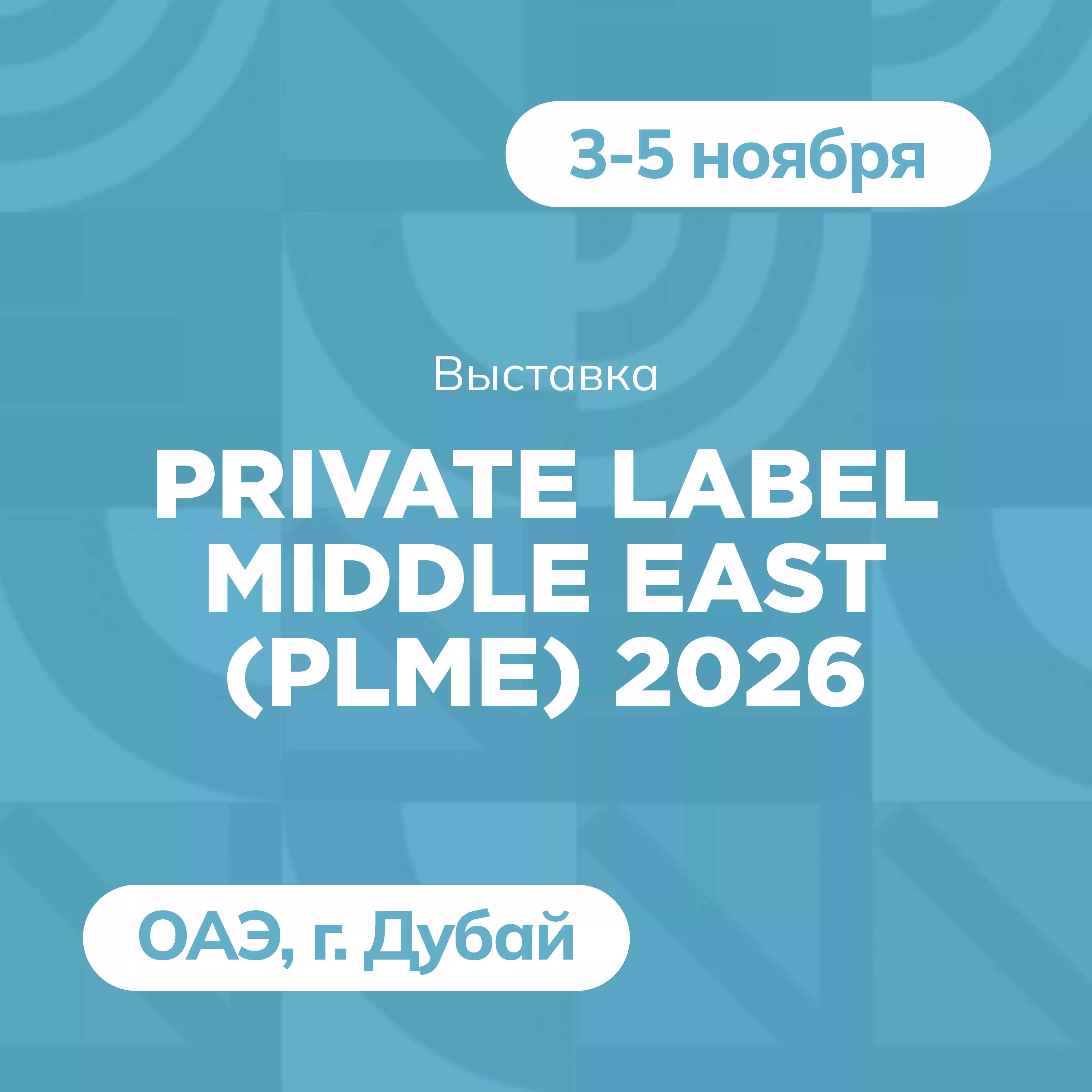 Приглашаем на выставку Private Label Middle East (PLME) 2026