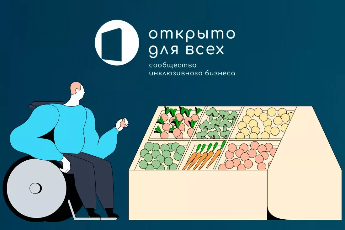 Участвуйте в Конкурсе инклюзивных иницитив