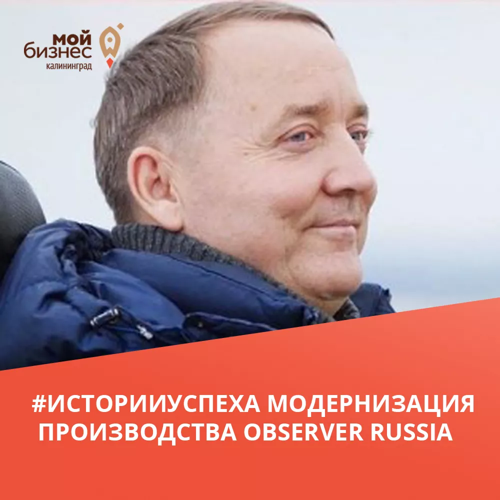 Помощь в модернизации производства Observer Russia