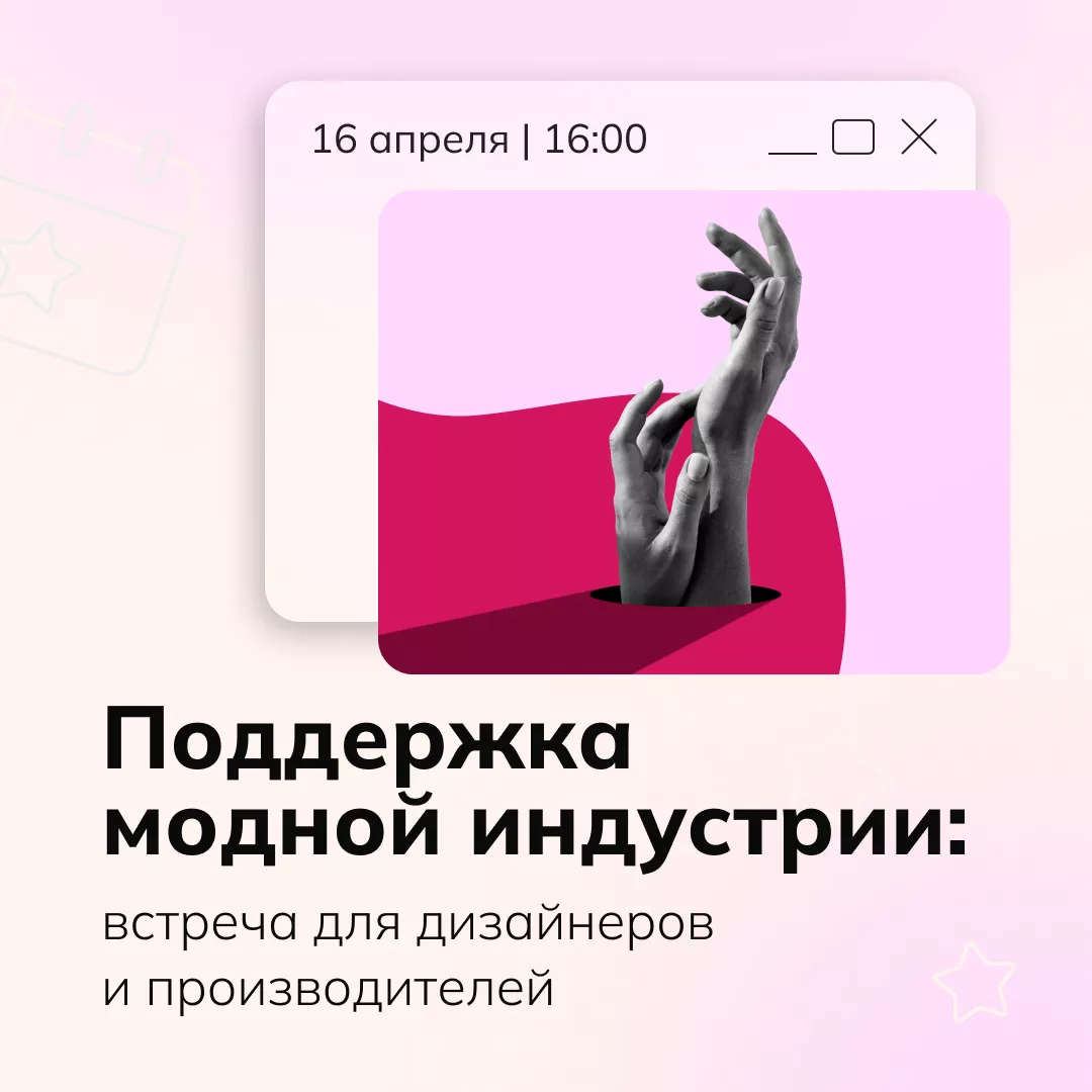 Поддержка модной индустрии: встреча для дизайнеров и производителей
