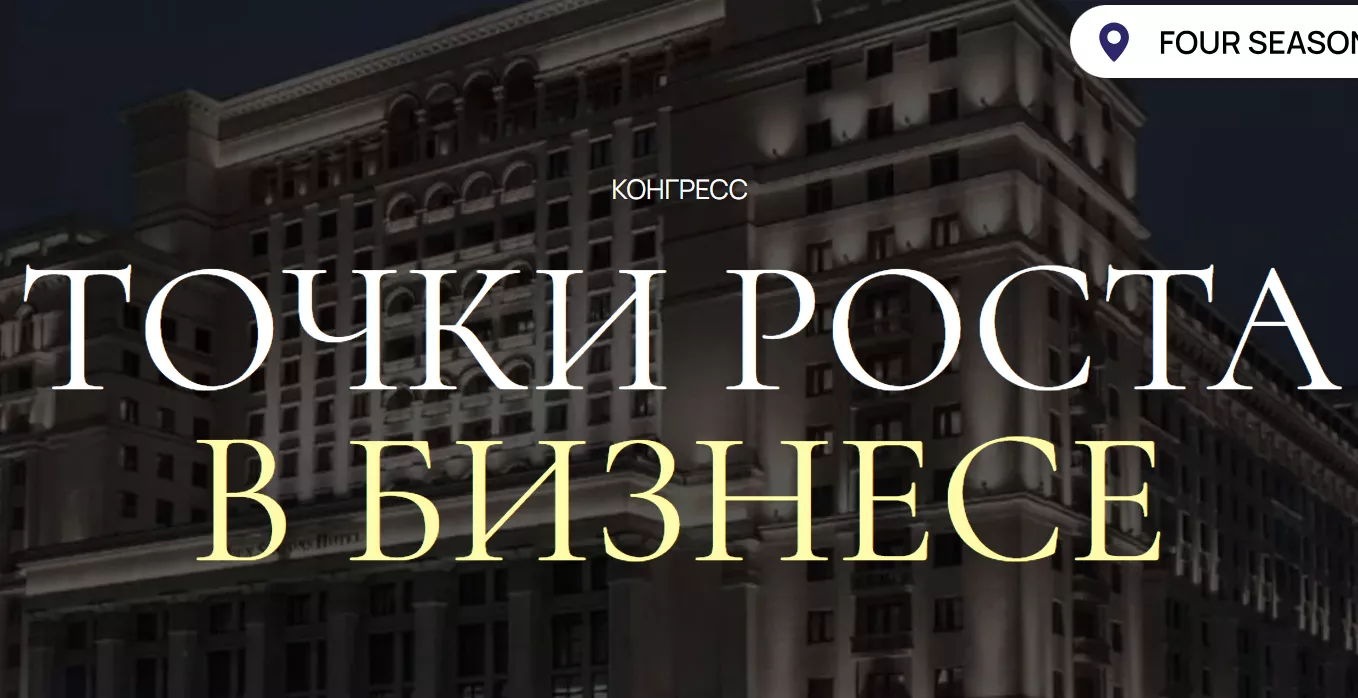 Конгресс «Точки роста в бизнесе» пройдет 15 апреля 2026 года в Москве