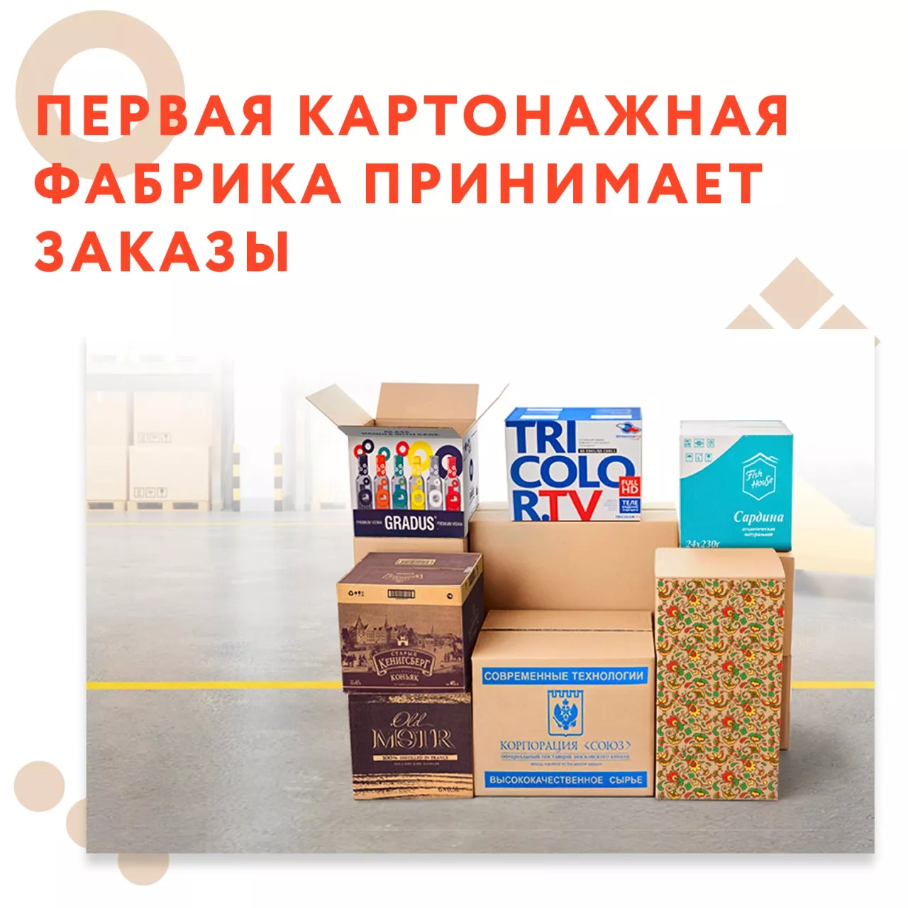 Первая картонажная фабрика принимает заказы