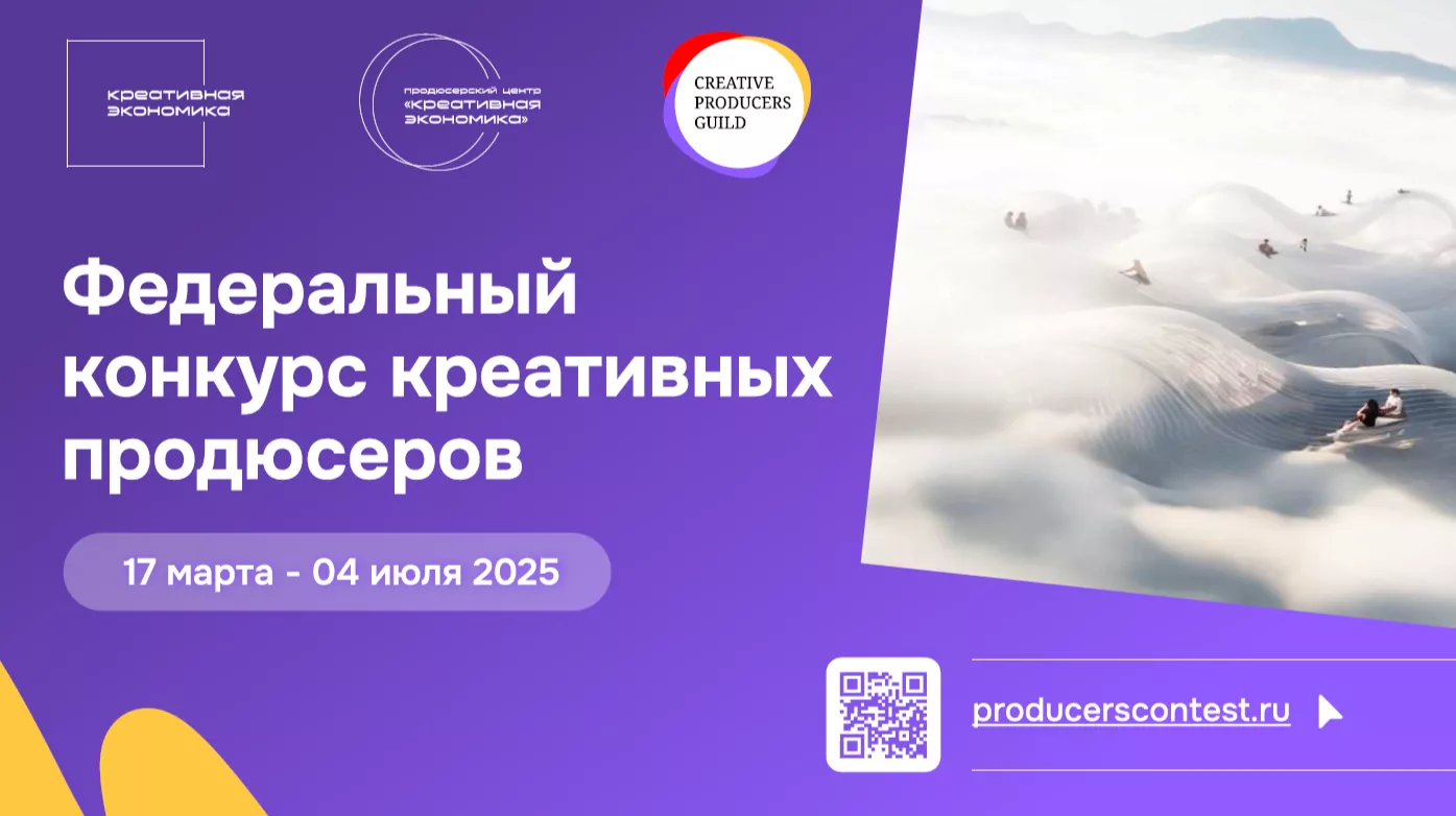 Федеральный конкурс креативных продюсеров