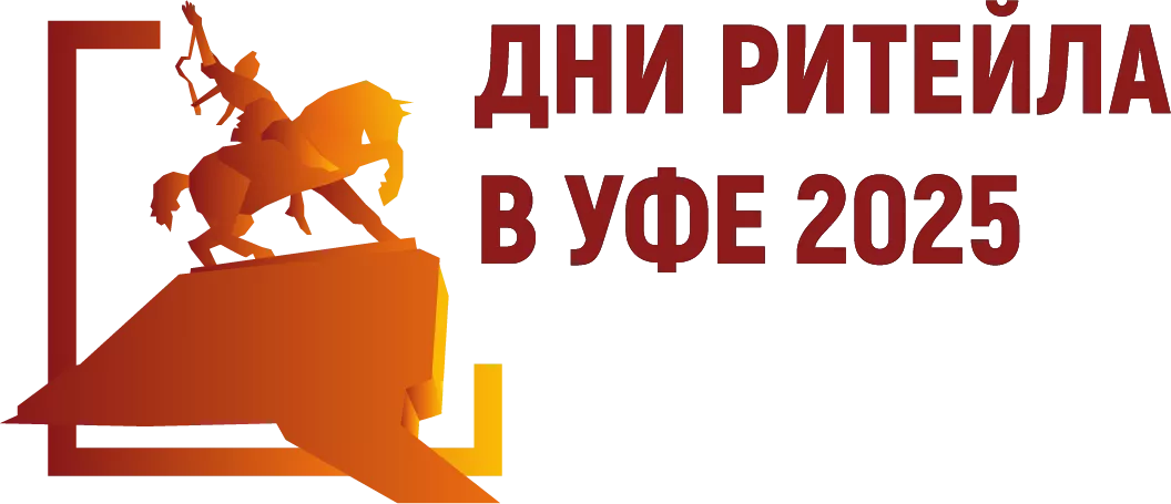 Межрегиональный форум бизнеса и власти «Дни ритейла в Уфе» 