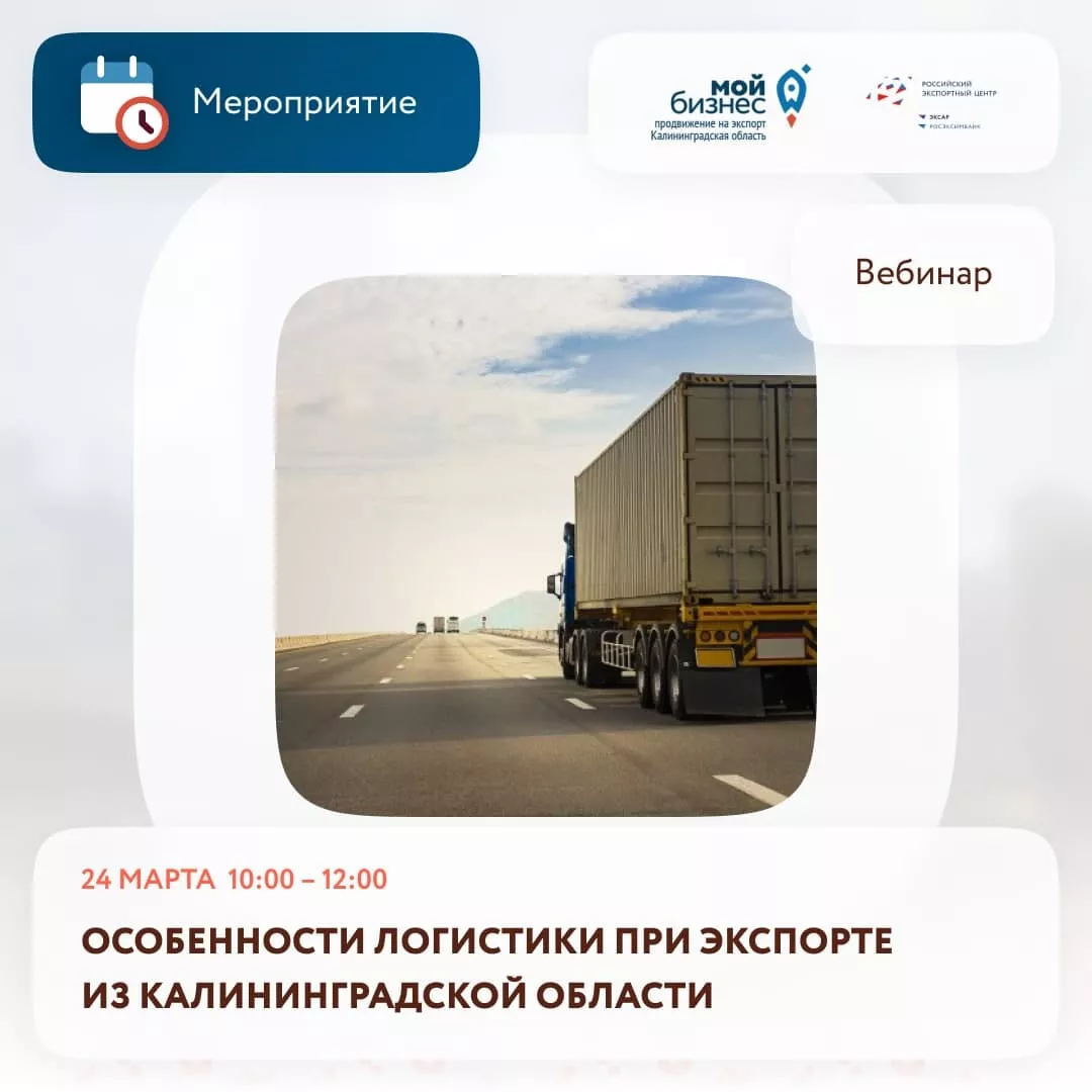 Особенности логистики при экспорте из Калининградской области