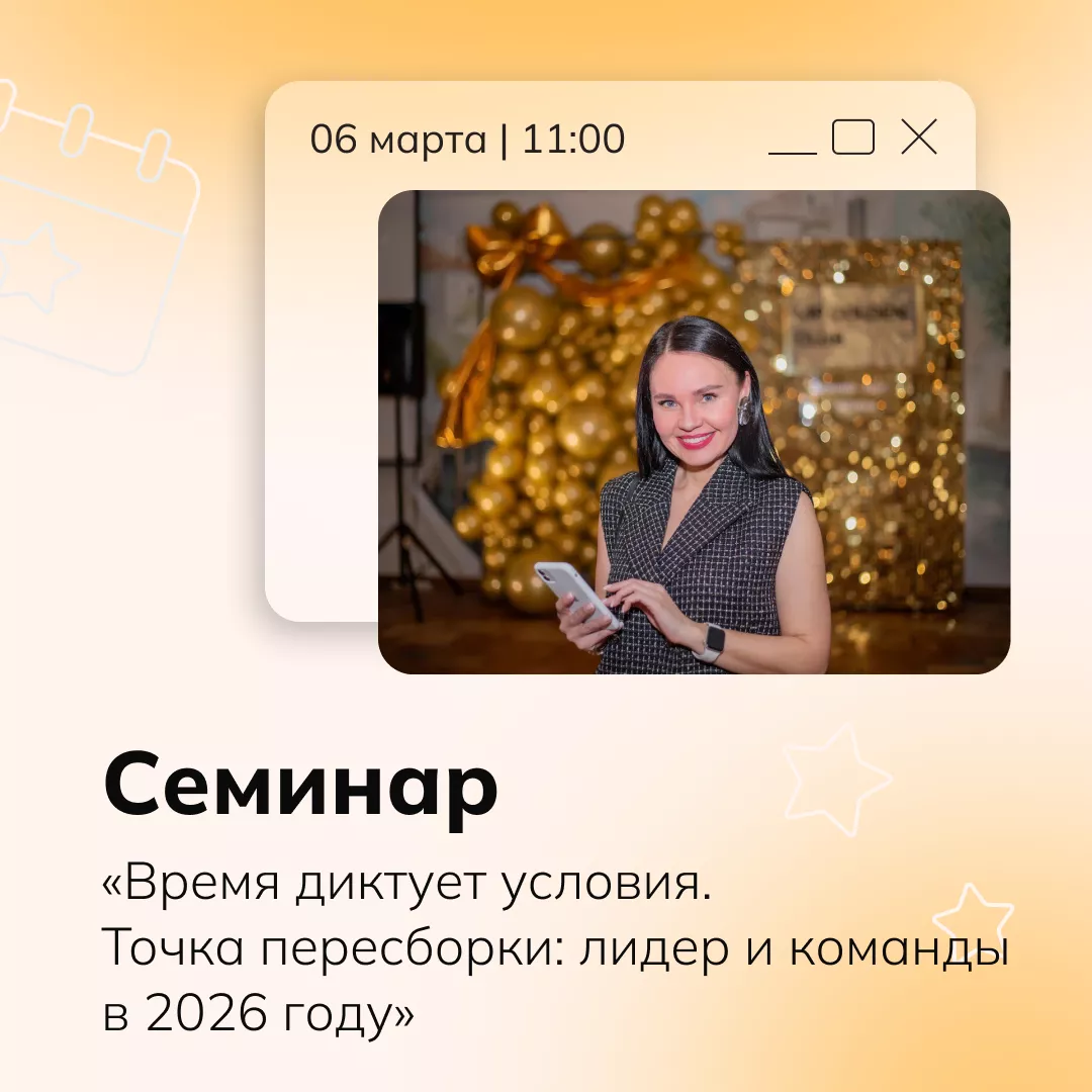 Семинар «Время диктует условия. Точка пересборки: лидер и команды в 2026 году»