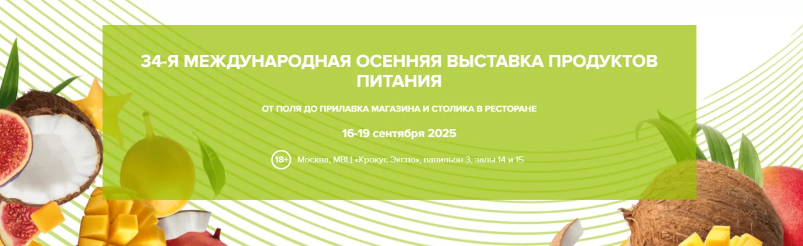 Старт приема заявок для субъектов малого и среднего предпринимательства на участие в 34-ой Международной осенней выставке продуктов питания  "WorldFood Moscow 2025"