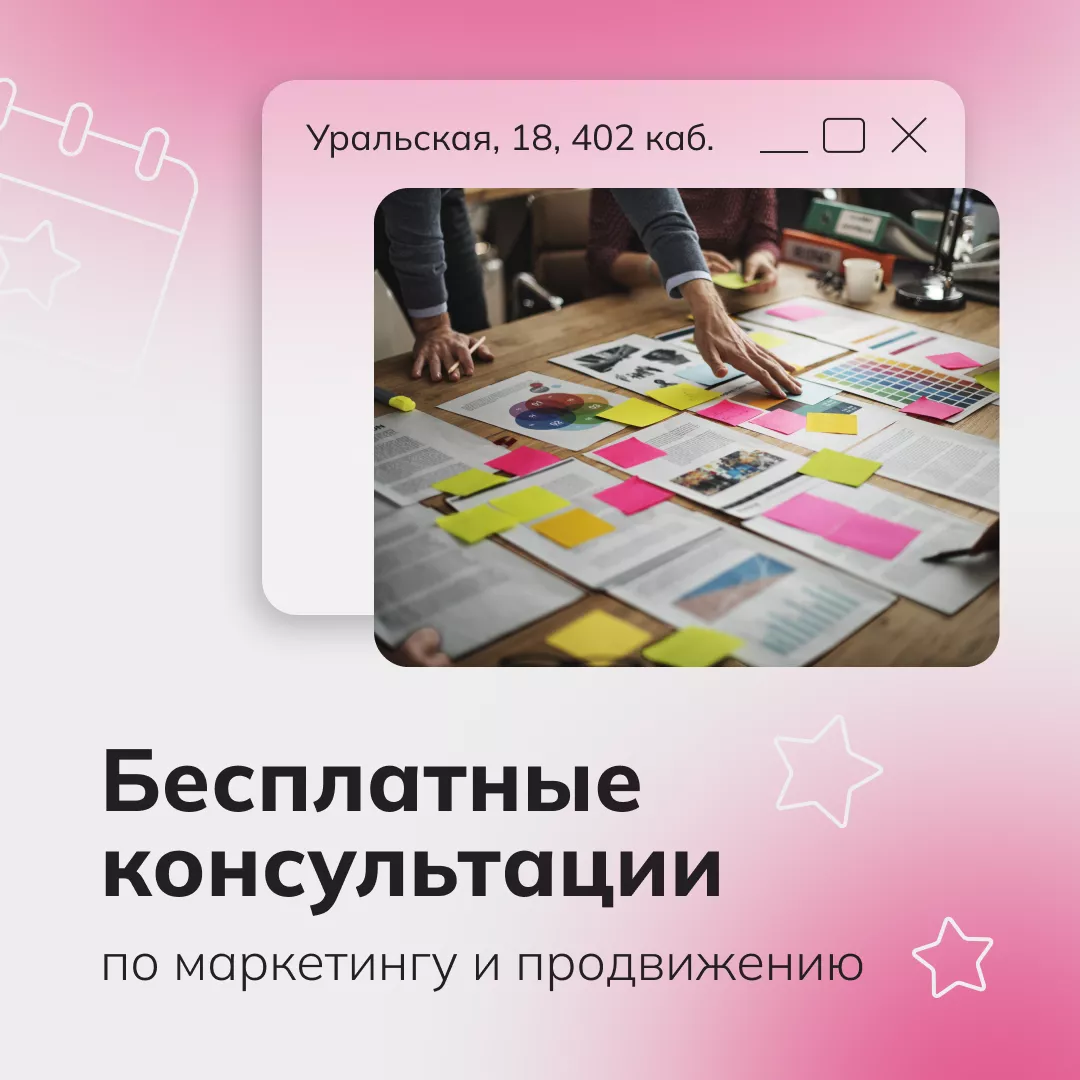 Бесплатные консультации по маркетингу и продвижению в социальных сетях (01.03.2026-31.03.2026 10:00 - 12:00)