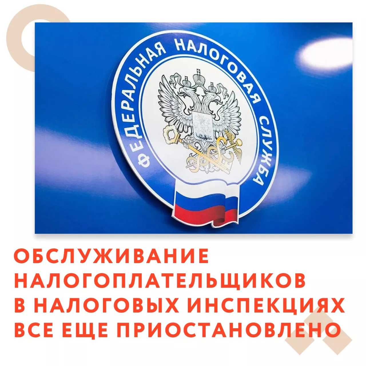 Обслуживание налогоплательщиков в налоговых инспекциях все еще приостановлено 