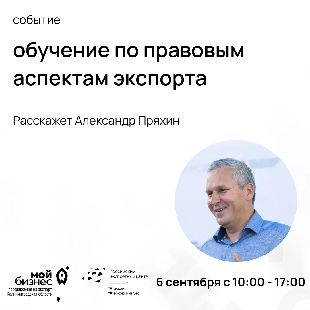 Обучение по правовым аспектам экспорта